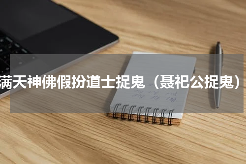满天神佛假扮道士捉鬼（聂祀公捉鬼）