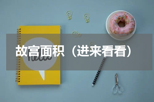 故宫面积（进来看看）
