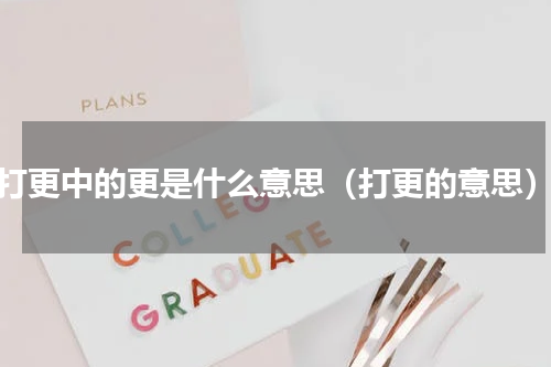 打更中的更是什么意思（打更的意思）