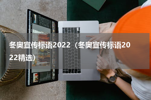 冬奥宣传标语2022（冬奥宣传标语2022精选）