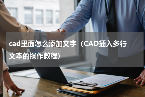cad里面怎么添加文字（CAD插入多行文本的操作教程）