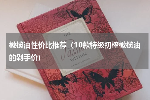 橄榄油性价比推荐（10款特级初榨橄榄油的剁手价）