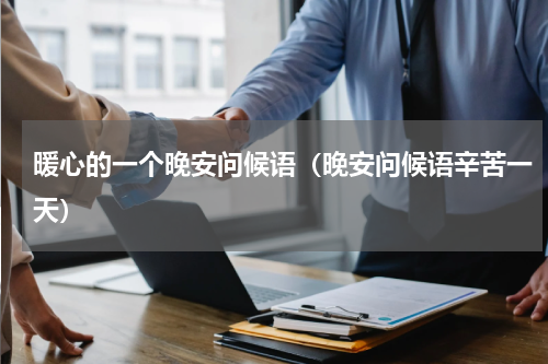 暖心的一个晚安问候语（晚安问候语辛苦一天）