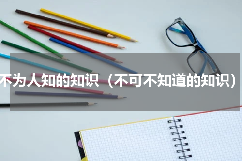 不为人知的知识（不可不知道的知识）