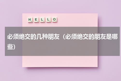 必须绝交的几种朋友（必须绝交的朋友是哪些）