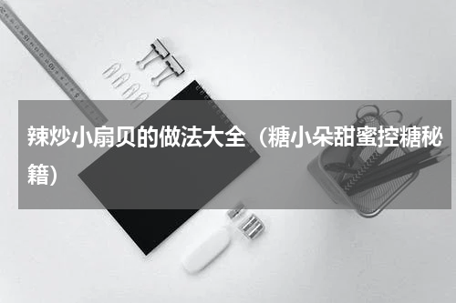 辣炒小扇贝的做法大全（糖小朵甜蜜控糖秘籍）