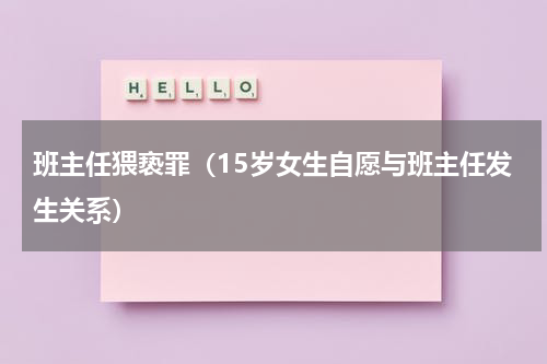 班主任猥亵罪（15岁女生自愿与班主任发生关系）