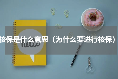 核保是什么意思（为什么要进行核保）
