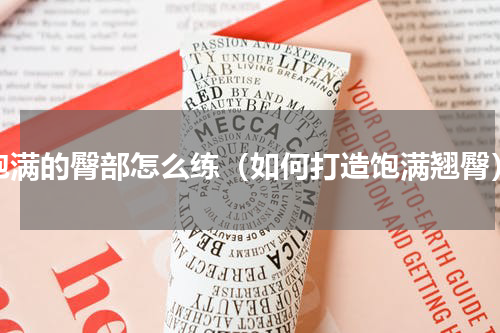 饱满的臀部怎么练（如何打造饱满翘臀）