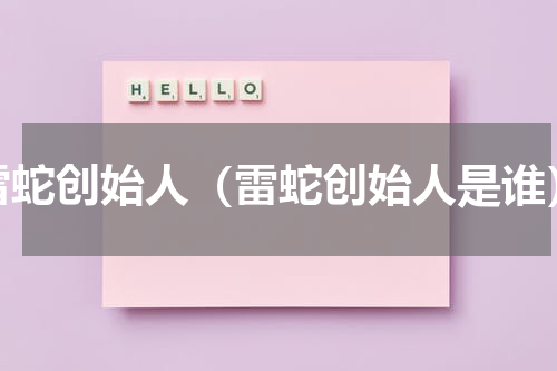 雷蛇创始人（雷蛇创始人是谁）
