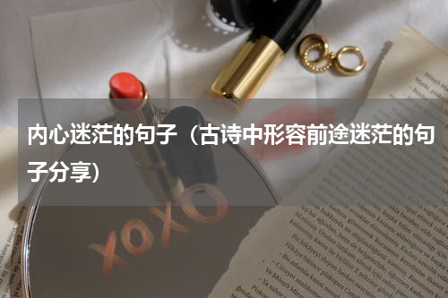 内心迷茫的句子（古诗中形容前途迷茫的句子分享）
