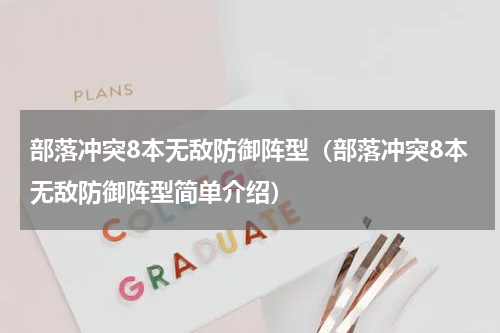 部落冲突8本无敌防御阵型（部落冲突8本无敌防御阵型简单介绍）