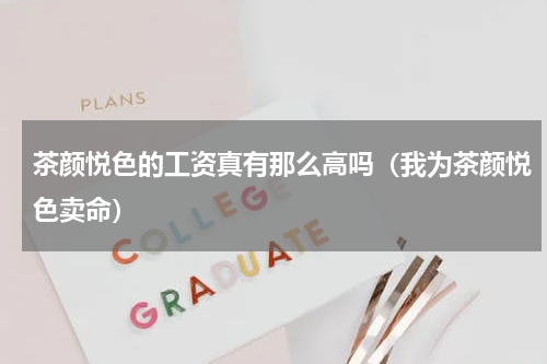 茶颜悦色的工资真有那么高吗（我为茶颜悦色卖命）
