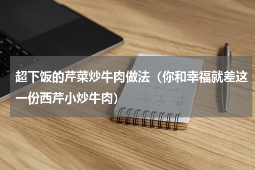 超下饭的芹菜炒牛肉做法（你和幸福就差这一份西芹小炒牛肉）