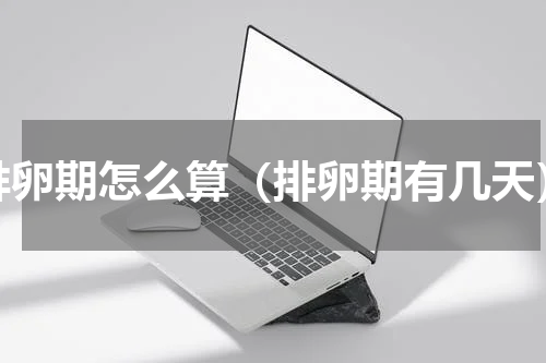 排卵期怎么算（排卵期有几天）