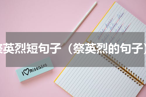 祭英烈短句子（祭英烈的句子）