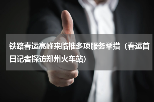 铁路春运高峰来临推多项服务举措（春运首日记者探访郑州火车站）