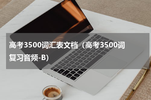 高考3500词汇表文档（高考3500词复习音频-B）
