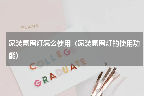家装氛围灯怎么使用（家装氛围灯的使用功能）