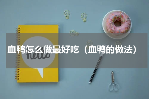 血鸭怎么做最好吃（血鸭的做法）