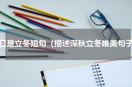 今日是立冬短句（描述深秋立冬唯美句子）