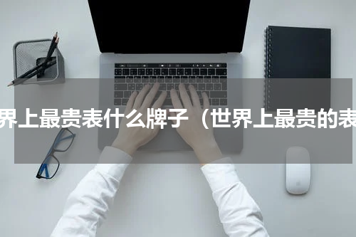 世界上最贵表什么牌子（世界上最贵的表）