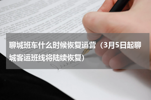 聊城班车什么时候恢复运营（3月5日起聊城客运班线将陆续恢复）