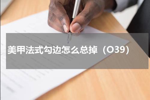 美甲法式勾边怎么总掉（O39）