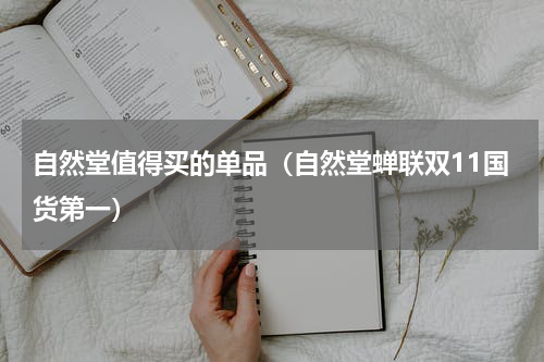 自然堂值得买的单品（自然堂蝉联双11国货第一）