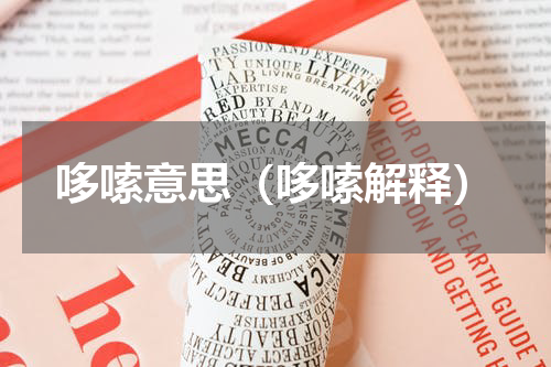 哆嗦意思（哆嗦解释）