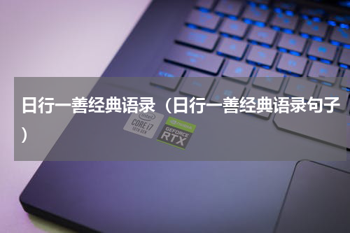 日行一善经典语录（日行一善经典语录句子）