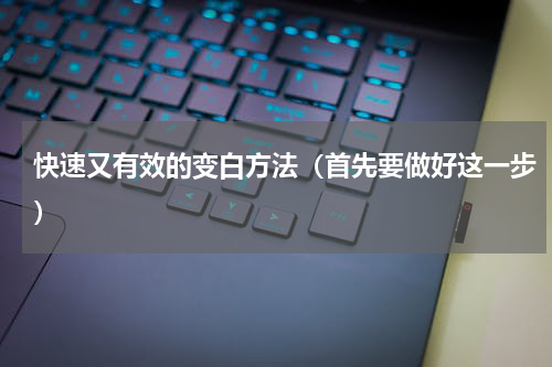 快速又有效的变白方法（首先要做好这一步）