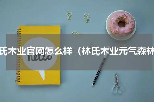 林氏木业官网怎么样（林氏木业元气森林）