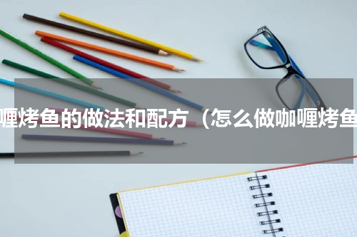 咖喱烤鱼的做法和配方（怎么做咖喱烤鱼）