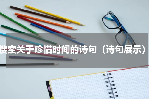 搜索关于珍惜时间的诗句（诗句展示）