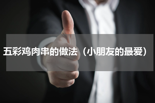 五彩鸡肉串的做法（小朋友的最爱）