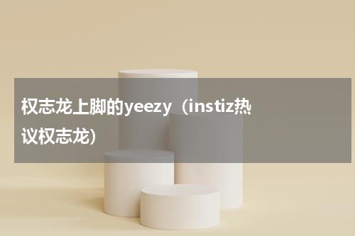 权志龙上脚的yeezy（instiz热议权志龙）