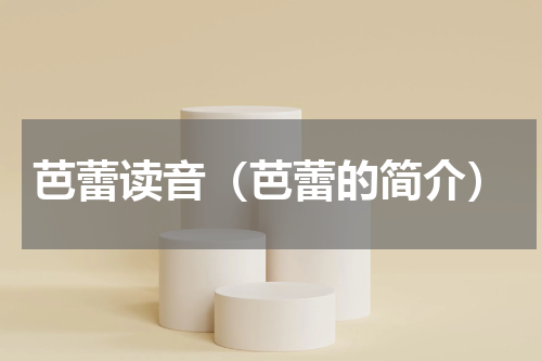 芭蕾读音（芭蕾的简介）