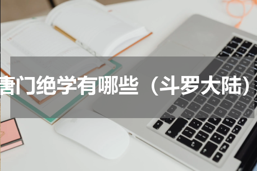 唐门绝学有哪些（斗罗大陆）
