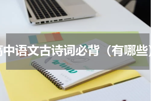 高中语文古诗词必背（有哪些）