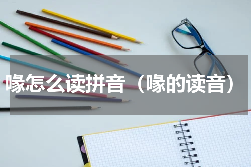喙怎么读拼音（喙的读音）