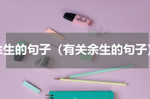 余生的句子（有关余生的句子）