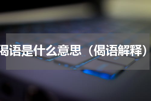 偈语是什么意思（偈语解释）