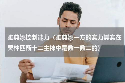雅典娜控制能力（雅典娜一方的实力其实在奥林匹斯十二主神中是数一数二的）
