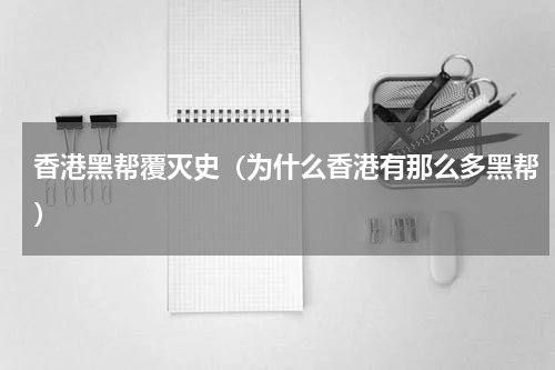 香港黑帮覆灭史（为什么香港有那么多黑帮）