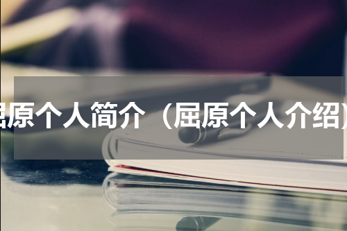 屈原个人简介（屈原个人介绍）
