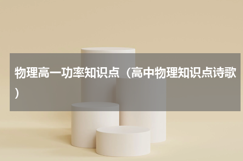 物理高一功率知识点（高中物理知识点诗歌）