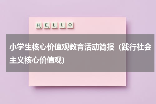 小学生核心价值观教育活动简报（践行社会主义核心价值观）