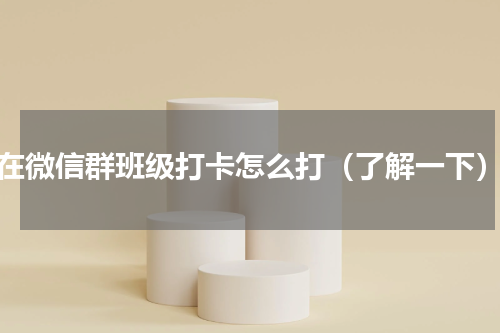 在微信群班级打卡怎么打（了解一下）