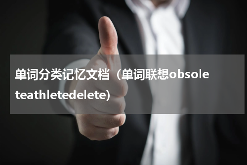 单词分类记忆文档（单词联想obsoleteathletedelete）